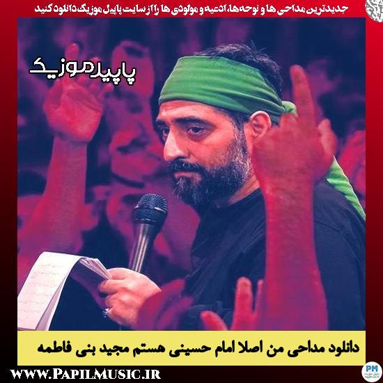 دانلود مداحی من اصلا امام حسینی هستم از مجید بنی فاطمه 2 دانلود مداحی من اصلا امام حسینی هستم از مجید بنی فاطمه